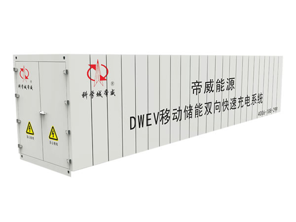 DWEV系列移动储能双向快速充电系统